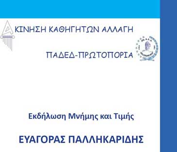 «Αλλαγή» - «ΠΑΔΕΔ-Πρωτοπορία» διοργανώνουν εκδήλωση για τον Παλληκαρίδη με ομιλητή τον ΠτΔ