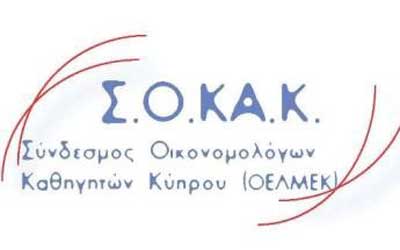 Στις 22 Φεβρουαρίου η Γενική Συνέλευση του Συνδέσμου Οικονομολόγων Καθηγητών Κύπρου
