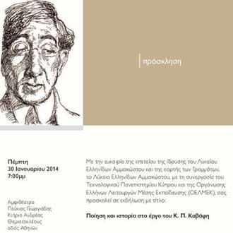 Εκδήλωση: «Ποίηση και ιστορία στο έργο του Κ. Π. Καβάφη»