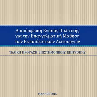 Σε καλό κλίμα η πρώτη συνάντηση για την Επιμόρφωση