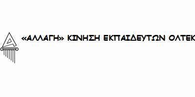 «Αλλαγή ΟΛΤΕΚ»: Ζητούμε ψυχραιμία, νηφαλιότητα μέχρι να ολοκληρωθεί η έρευνα που έχει διατάξει ο ΥΠΠ