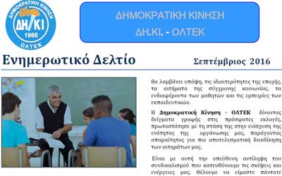 Ενημερωτικό δελτίο ΔΗΚΙ ΟΛΤΕΚ για την έναρξη της νέας σχολικής χρονιάς