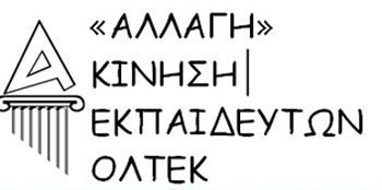 Οι υποψήφιοι της Αλλαγής στις εκλογές της ΟΛΤΕΚ