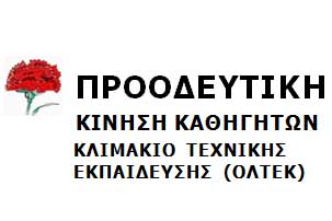 Οι υποψήφιοι της Προοδευτικής Κίνησης Καθηγητών για τις εκλογές της ΟΛΤΕΚ