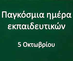 Γονείς Μέσης: Διαβεβαιώνουμε τους εκπαιδευτικούς ότι είμαστε δίπλα τους