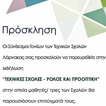 Έκθεση Επιτευγμάτων των μαθητών Τεχνικών Λάρνακας και Αγ. Λαζάρου