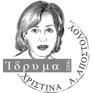 Το Ίδρυμα Χριστίνα Α. Αποστόλου βράβευσε τις μαθήτριες Ραφαέλλα Σωτηρίου και Αντρούλα Λάμπρου