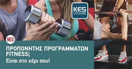Νέο πρόγραμμα σπουδών KES College: Προπονητής Προγραμμάτων Fitness