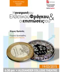Διάλεξη στο Alexander College με θέμα «η ανατροπή στο Ελβετικό Φράγκο και οι επιπτώσεις»