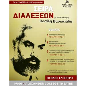 Σειρά διαλέξεων Β. Βασιλειάδη για την τέχνη στο Alexander College/ University of the West of England