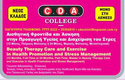 CDA: Μεταπτυχιακό στην Αισθητική Φροντίδα και Άσκηση στην Προαγωγή Υγείας και Διαχείριση του Στρες
