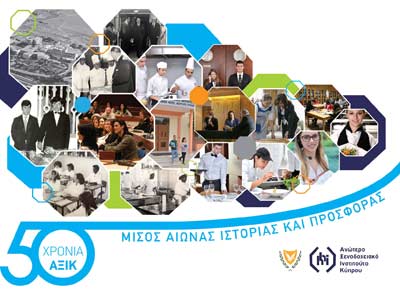 Τελετή αποφοίτησης: Το ΑΞΙΚ γιορτάζει φέτος τα πενήντα χρόνια από την ίδρυσή του