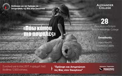 Alexander College: Βιωματικό Εργαστήρι - Πρόληψη και αντιμετώπιση βίας στην οικογένεια