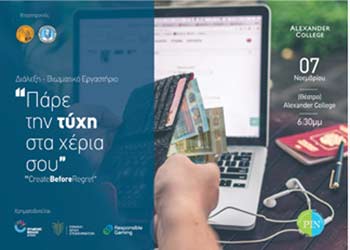 Το Alexander College οργανώνει διάλεξη και βιωματικό εργαστήρι «Πάρε την τύχη στα χέρια σου»