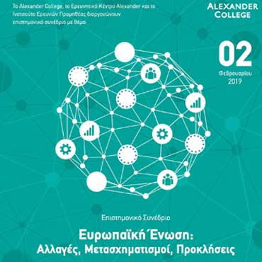 Alexander College: Επιστημονικό Συνέδριο: Ευρωπαϊκή Ένωση: Αλλαγές, μετασχηματισμοί, προκλήσεις