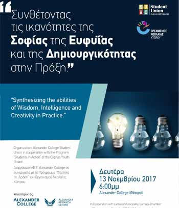 Σεμινάριο: «Συνθέτοντας τις ικανότητες της Σοφίας, της Ευφυΐας και της Δημιουργικότητας στην Πράξη»