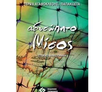 Παρουσίαση του βιβλίου «Αδυσώπητο Μίσος» της Τέρψας Αγαθοκλέους, στο Κολέγιο CDA Πάφου