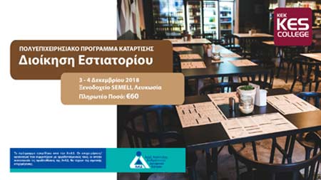 Διοίκηση εστιατορίου: Πρόγραμμα Κατάρτισης του KES College εγκεκριμένο από την (ΑνΑΔ)