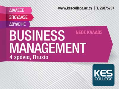 Νέος κλάδος σπουδών στο KES College: «Business Management (4 Years Bachelor of Arts)»