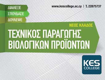 KES College: Εγκρίθηκε από το ΥΠΠ ο κλάδος «Τεχνικός Παραγωγής Βιολογικών Προϊόντων»