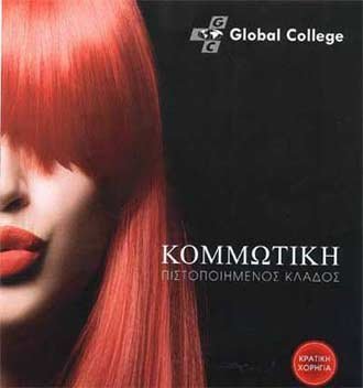 Global College: Ο Κλάδος της Κομμωτικής, Ανώτερο Δίπλωμα έχει πιστοποιηθεί από τον Φορέα