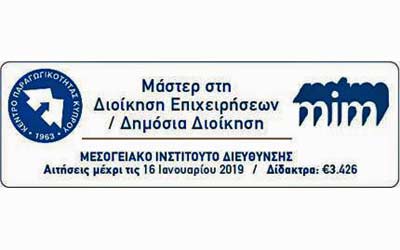 ΜΙΔ: Υποβολή αιτήσεων μέχρι την Τετάρτη, 16 Ιανουαρίου 2019