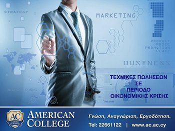 American College: Σεμινάρια εγκεκριμένα από την ΑνΑΔ