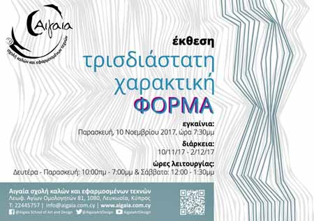 Έκθεση Σχολής Αιγαία: Τρισδιάστατη Χαρακτική Φόρμα