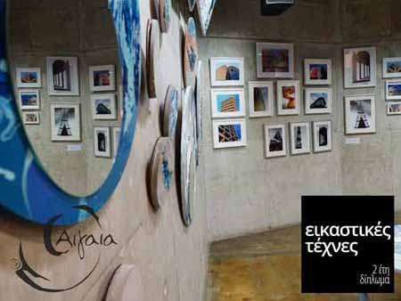 Σχολή Αιγαία: Εικαστικές Τέχνες με διετές δίπλωμα. Κλάδος αξιολογημένος/πιστοποιημένος