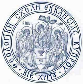 Θεολογική Σχολή Εκκλησίας Κύπρου: Προκήρυξη μίας θέσης Λέκτορα στην Χριστιανική Ηθική