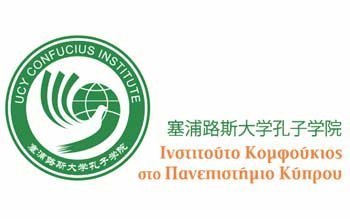 Ινστιτούτο Κομφούκιος στο Πανεπιστήμιο Κύπρου: Μάθετε την Κινέζικη Γλώσσα!