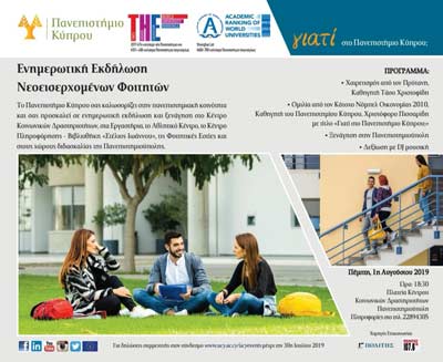 Πρώτη «επίσημη» νέων φοιτητών στο Πανεπιστήμιο Κύπρου