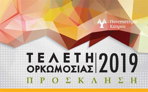 Στις 10 Ιουλίου η Τελετή Ορκωμοσίας των πρώτων αποφοίτων Ιατρικής Σχολής Πανεπ. Κύπρου