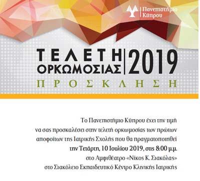 Τελετή ορκωμοσίας των πρώτων αποφοίτων της Ιατρικής Σχολής του Πανεπιστημίου Κύπρου