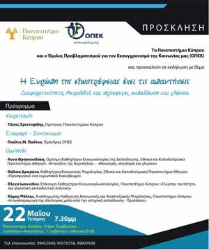 Συζήτηση στο Πανεπιστήμιο Κύπρου: Η Ευρώπη της εσωστρέφειας έχει τις απαντήσεις