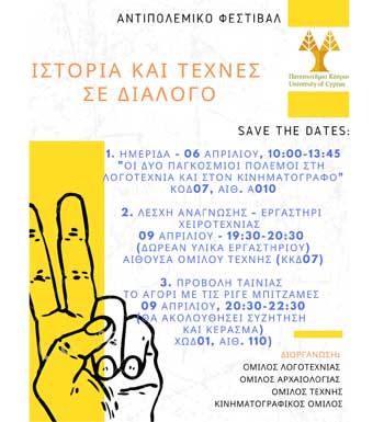 Ημερίδα στο Παν. Κύπρου: «Οι δύο Παγκόσμιοι Πόλεμοι στη λογοτεχνία και στον κινηματογράφο»