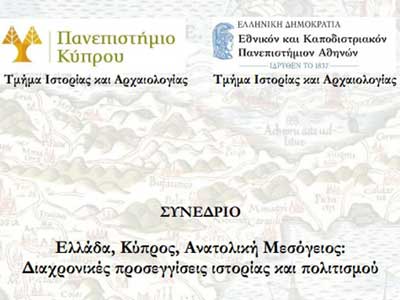 Συνέδριο Τμημάτων Ιστορίας και Αρχαιολογίας των Πανεπιστημίων Κύπρου και Αθηνών
