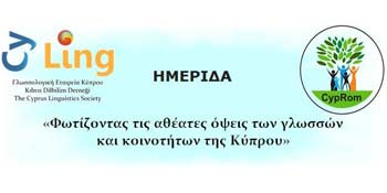 Ημερίδα στο Παν. Κύπρου «Φωτίζοντας τις αθέατες όψεις των γλωσσών και κοινοτήτων της Κύπρου»