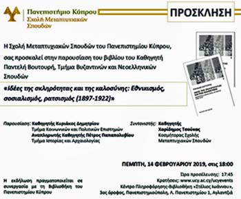 Παρουσίαση του βιβλίου του Παντελή Βουτουρή: Ιδέες της σκληρότητας και της καλοσύνης