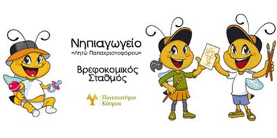 Διάλεξη στο Νηπιαγωγείο «Λητώ Παπαχριστοφόρου» Πανεπιστημίου Κύπρου