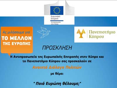 «Ποιά Ευρώπη θέλουμε;» Πρόσκληση σε Ανοικτό Διάλογο στο Πανεπιστήμιο Κύπρου