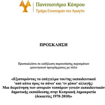 Εξιστορώντας το επάγγελμα του/της εκπαιδευτικού ‘από κάτω προς τα πάνω’ και ‘εν μέσω’ αλλλαγής