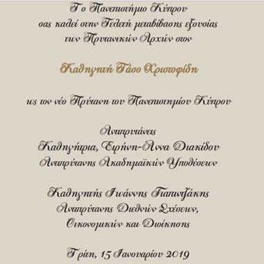 Στις 15 Ιανουαρίου η μεταβίβαση των πρυτανικών αρχών του Πανεπιστημίου Κύπρου