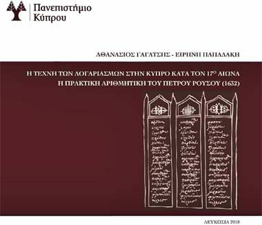 Σπάνιο χειρόγραφο μαθηματικής παιδείας σε έκδοση του Πανεπιστημίου Κύπρου
