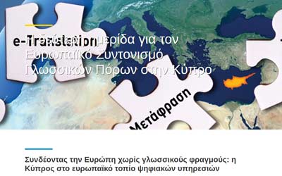 Ο Ευρωπαϊκός Συντονισμός Γλωσσικών Πόρων σε ημερίδα εργασίας