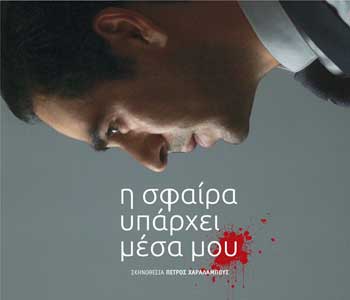 «Η σφαίρα υπάρχει μέσα μου». Προβολή ταινίας από το Πανεπιστήμιο Κύπρου