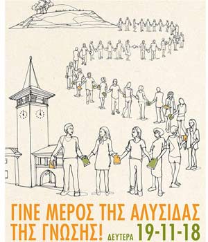 Αρχιζει στις 3 μ.μ. η εκδήλωση «Αλυσιδα Γνώσης» για μεταφορά βιβλίων στην Πανεπιστημιουπολη
