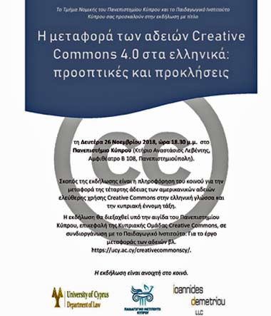 «Η μεταφορά των αδειών Creative Commons 4.0 στα ελληνικά: προοπτικές και προκλήσεις»