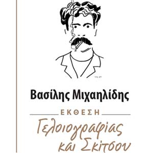 Έκθεση γελοιογραφίας και σκίτσου με θέμα τον Βασιλη Μιχαηλίδη