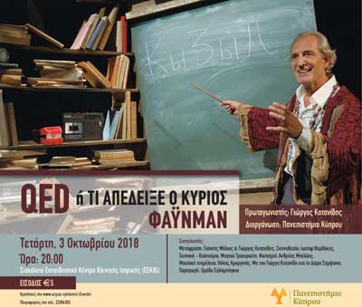 Tο Παν. Κύπρου φέρνει κοντά στο κοινό τον κ. Φάυνμαν σε μια μοναδική συνάντηση Τέχνης και Επιστήμης